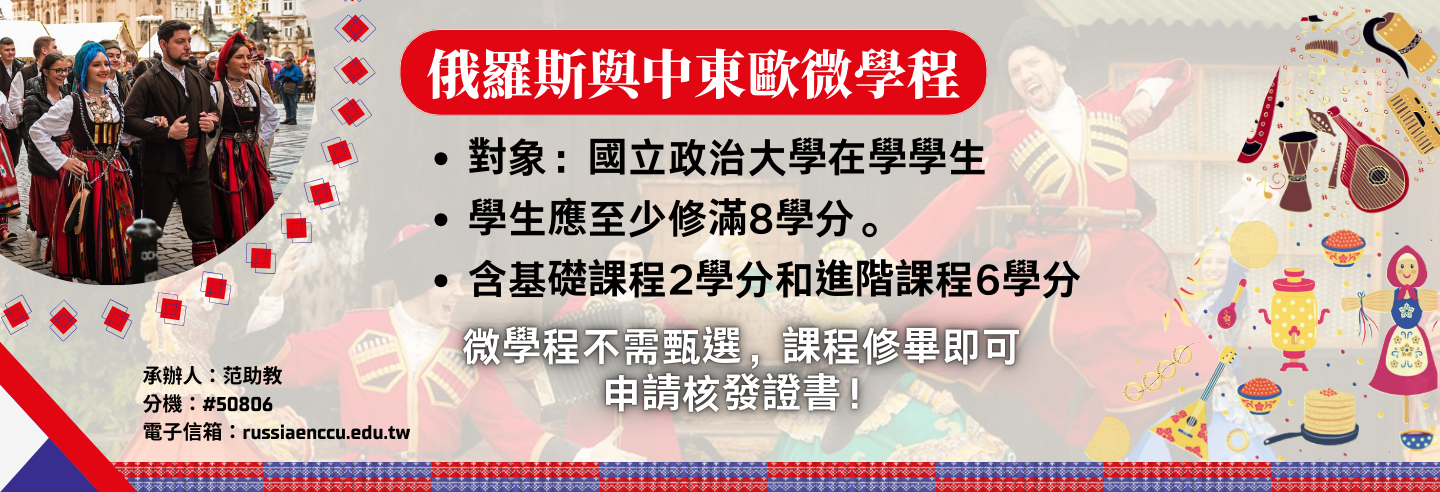 俄羅斯與中東歐微學程